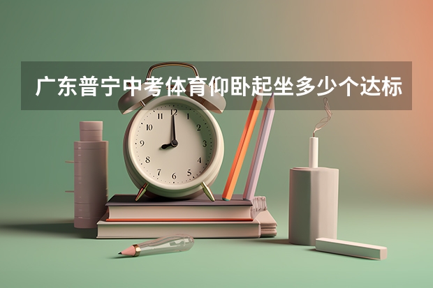 广东普宁中考体育仰卧起坐多少个达标男生