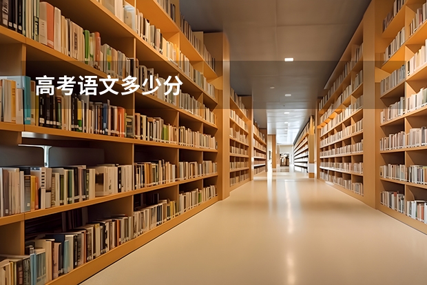 高考语文多少分