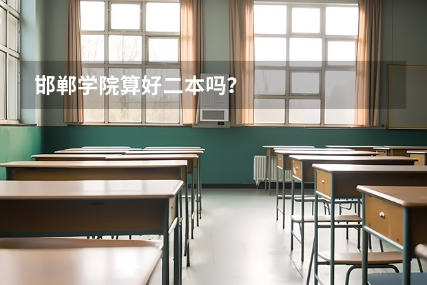 邯郸学院算好二本吗？