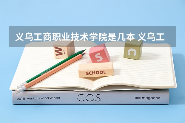 义乌工商职业技术学院是几本 义乌工商学院的入学要求？