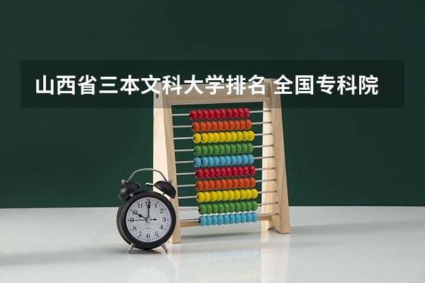 山西省三本文科大学排名 全国专科院校排名