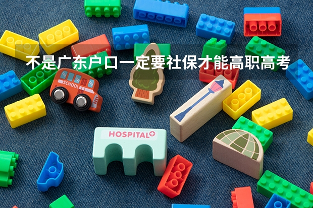 不是广东户口一定要社保才能高职高考吗？