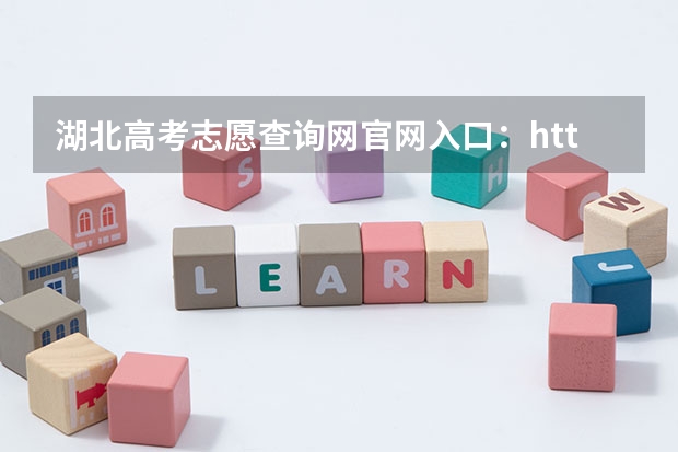 湖北高考志愿查询网官网入口:http://zsxx.e21.cn 湖北高考报名条件
