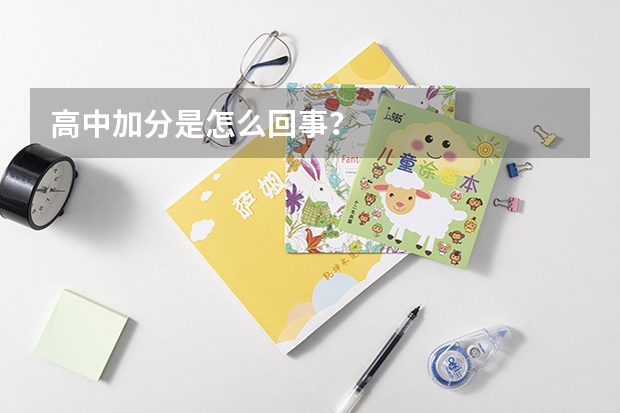 高中加分是怎么回事?