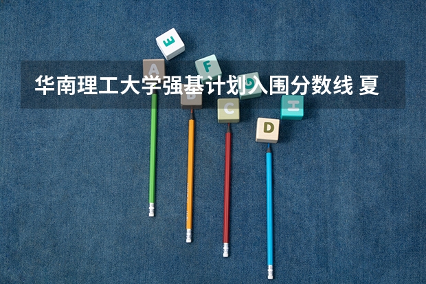 华南理工大学强基计划入围分数线 夏门大学强基计划入围分数线
