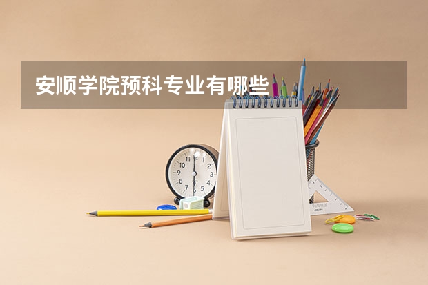 安顺学院预科专业有哪些
