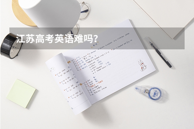 江苏高考英语难吗？