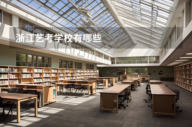 浙江艺考学校有哪些