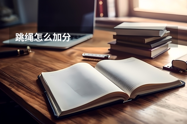 跳绳怎么加分
