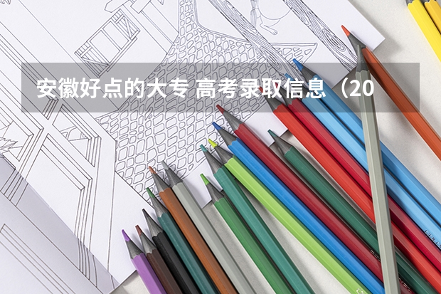 安徽好点的大专 高考录取信息（2023年甘肃r段录取院校及分数线）
