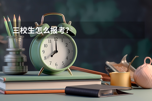 三校生怎么报考？