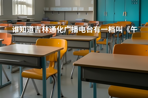 谁知道吉林通化广播电台有一档叫《午夜星河》节目开始时的背景音乐叫什么名字？