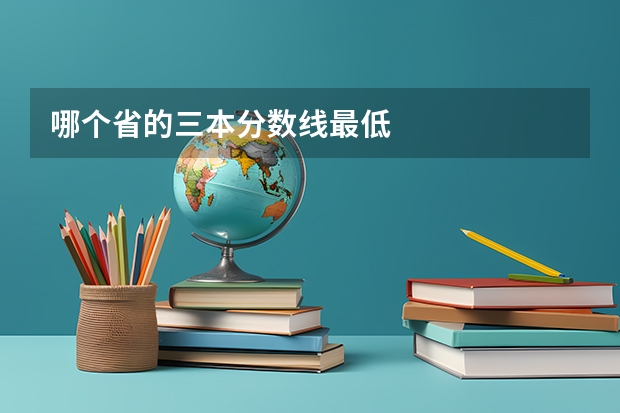 哪个省的三本分数线最低