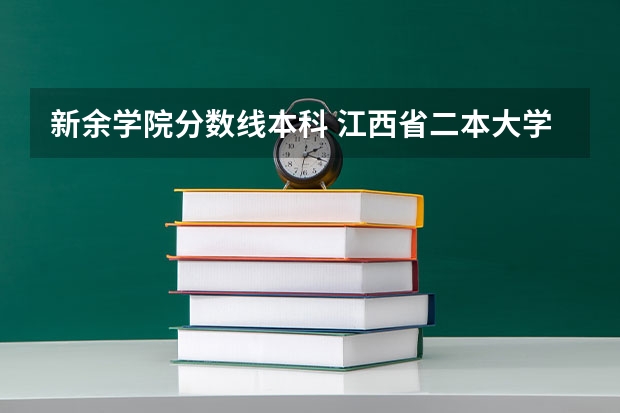 新余学院分数线本科 江西省二本大学排名及分数线