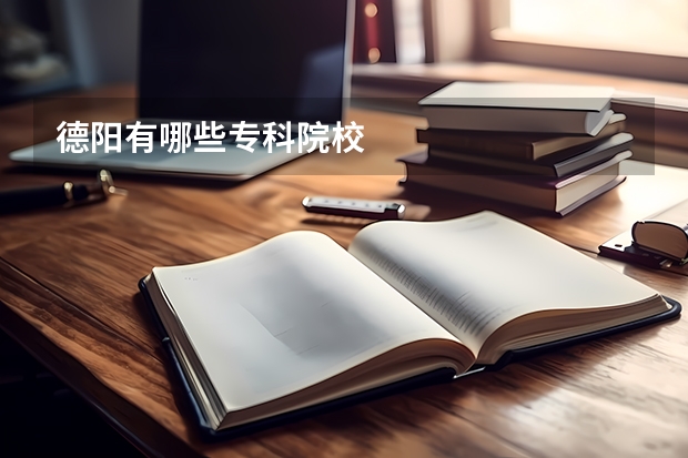 德阳有哪些专科院校