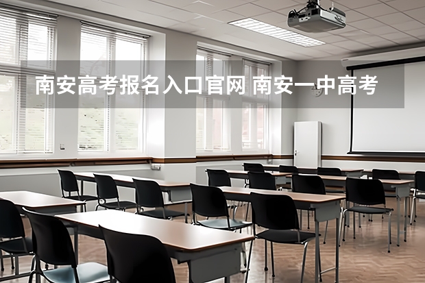 南安高考报名入口官网 南安一中高考喜报上线率