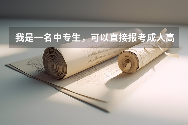 我是一名中专生，可以直接报考成人高考的本科吗？又如何报考?