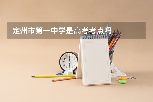 定州市第一中学是高考考点吗