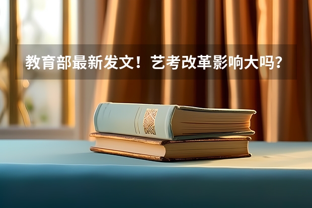 教育部最新发文！艺考改革影响大吗？