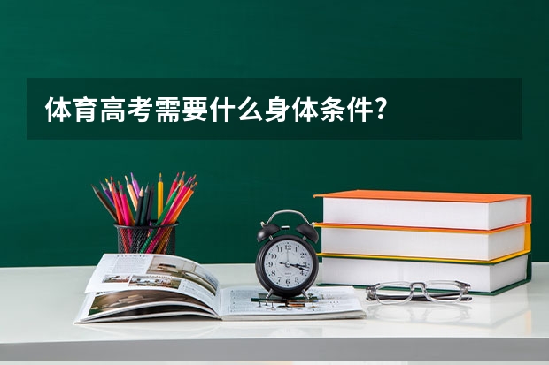 体育高考需要什么身体条件?