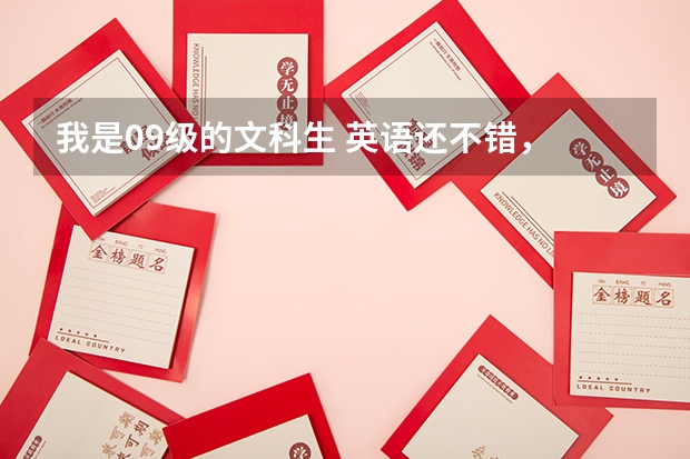 我是09级的文科生 英语还不错， 对于英语 对外汉语 汉语言文学 国贸..这些专业不知如何选择，苦恼...