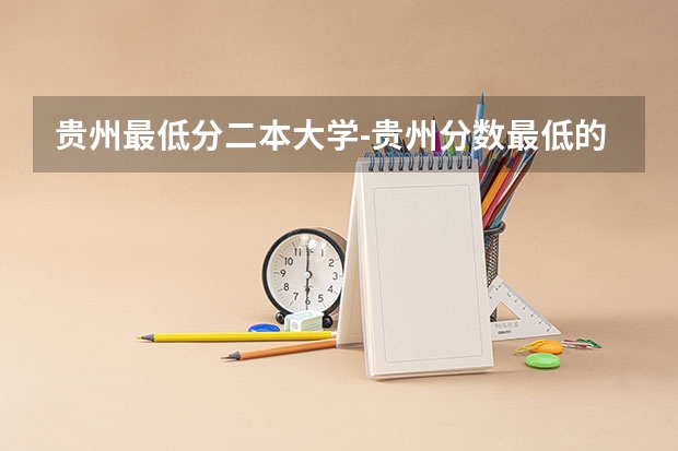 贵州最低分二本大学-贵州分数最低的本科大学公办（文理科） 安顺学院是公办还是民办大学？