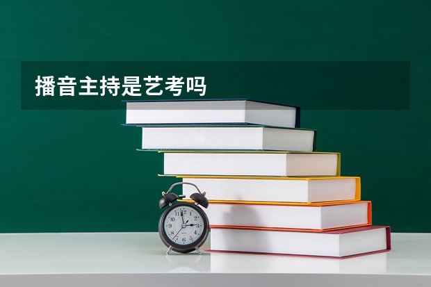 播音主持是艺考吗