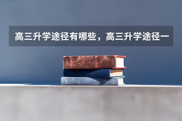 高三升学途径有哪些,高三升学途径一览