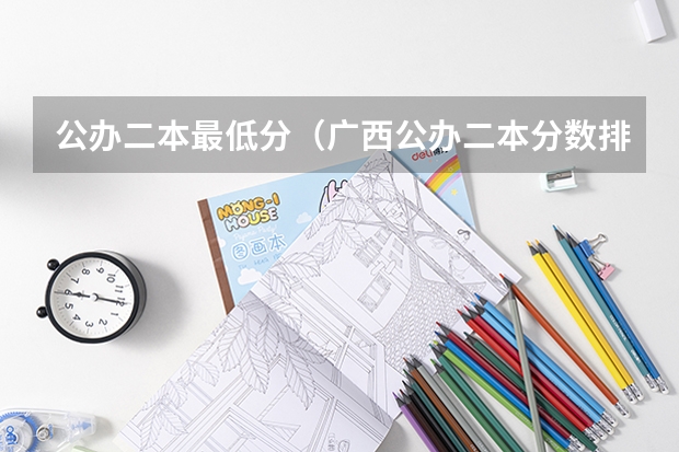 公办二本最低分（广西公办二本分数排名）