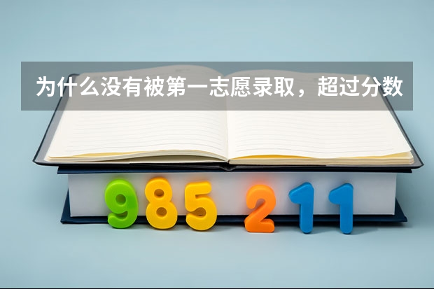 为什么没有被第一志愿录取，超过分数线八十多分！