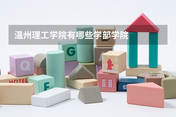 温州理工学院有哪些学部学院