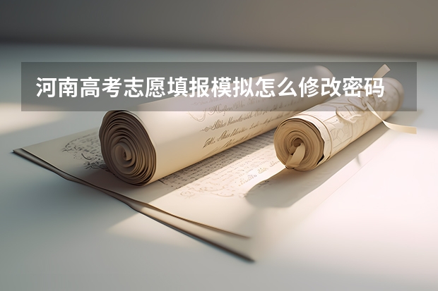 河南高考志愿填报模拟怎么修改密码