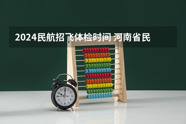 2024民航招飞体检时间 河南省民航招飞体检标准