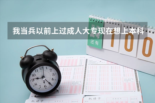 我当兵以前上过成人大专现在想上本科可以吗当过兵有加分吗
