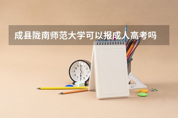 成县陇南师范大学可以报成人高考吗