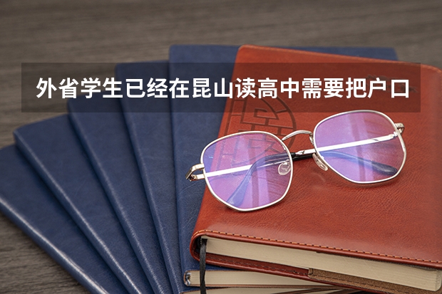 外省学生已经在昆山读高中需要把户口迁到昆山吗