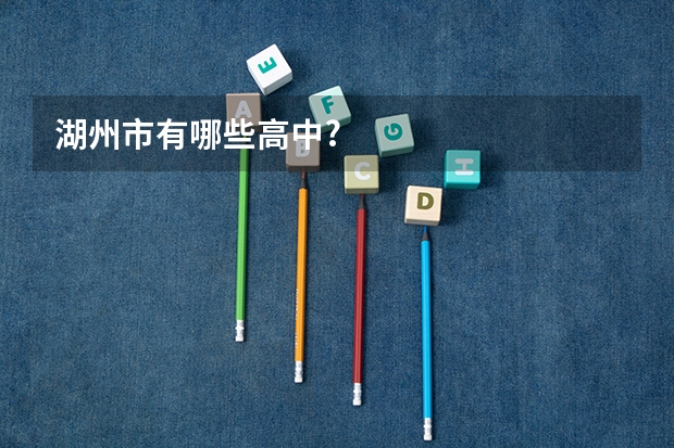 湖州市有哪些高中?