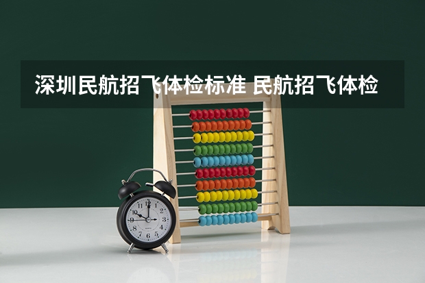 深圳民航招飞体检标准 民航招飞体检标准