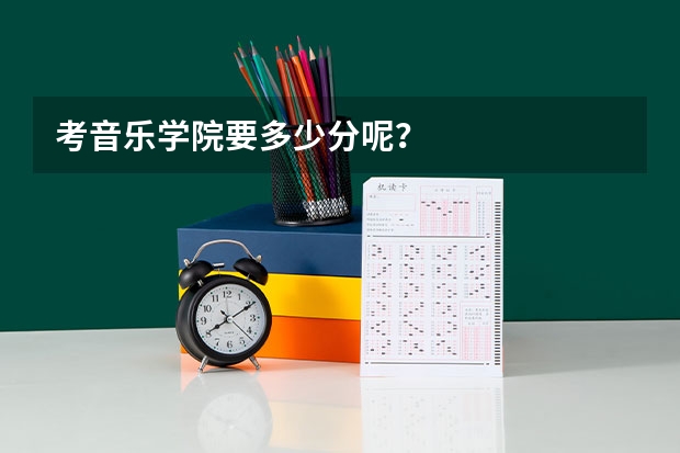 考音乐学院要多少分呢？