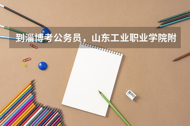 到淄博考公务员，山东工业职业学院附近的旅馆，比较干净便宜的，50元左右吧！谢谢！ 江苏旅游职业学院宿舍：住你所想，旅居人生。