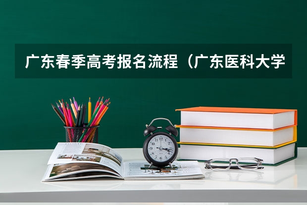 广东春季高考报名流程（广东医科大学成人高考报名入口？）