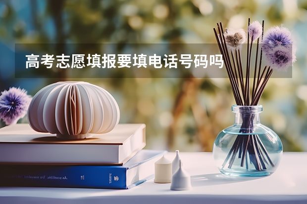 高考志愿填报要填电话号码吗