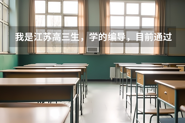 我是江苏高三生，学的编导，目前通过了许昌学院和井冈山大学，文化分不用担心，请问我要上哪个学校？哪个