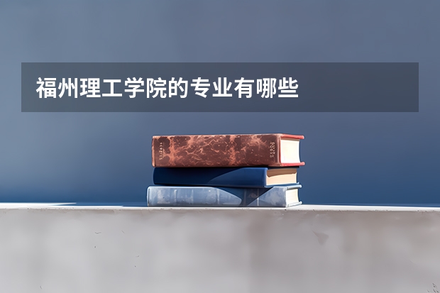 福州理工学院的专业有哪些
