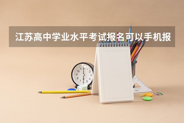江苏高中学业水平考试报名可以手机报吗