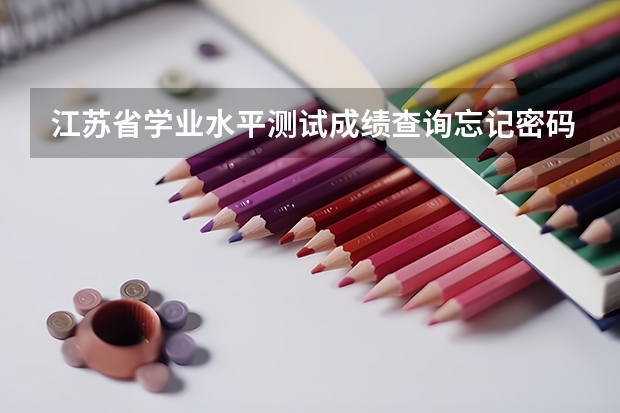 江苏省学业水平测试成绩查询忘记密码 江苏省教育考试院密码格式