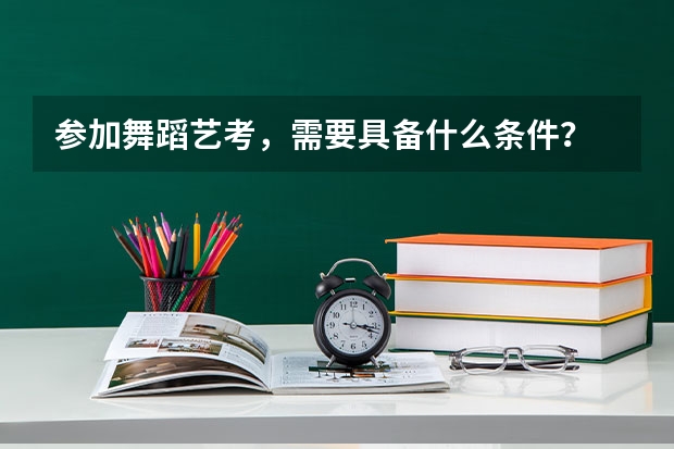 参加舞蹈艺考，需要具备什么条件？