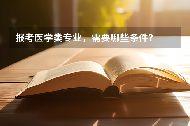 报考医学类专业，需要哪些条件？