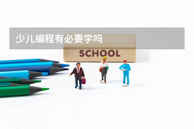 少儿编程有必要学吗