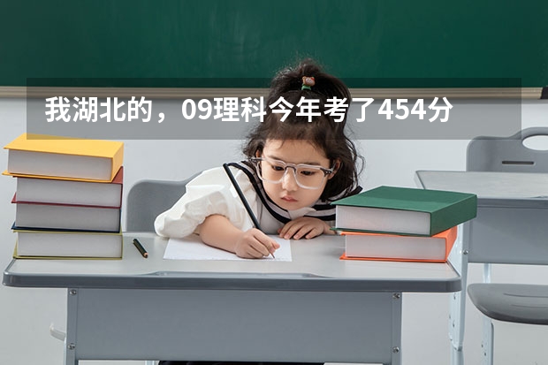 我湖北的，09理科今年考了454分，报武汉职业技术学院能录取么（湖北武职分数线）